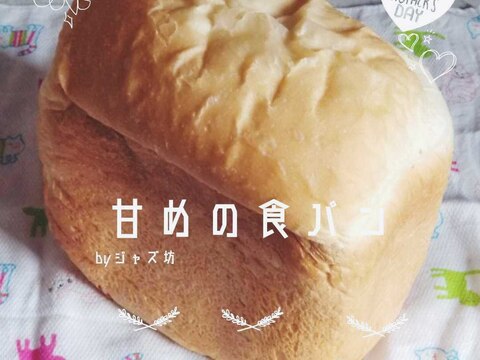 【砂糖多め・甘い食パン】ホームベーカリー
